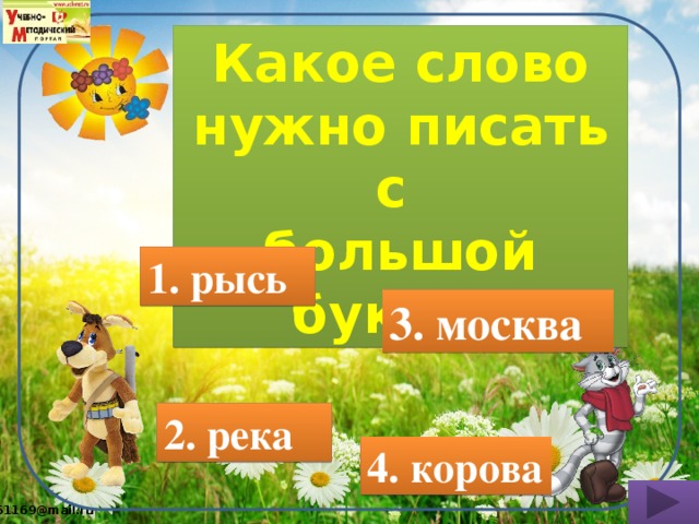 Какое слово нужно писать с большой буквы? 1. рысь 3. москва 2. река 4. корова 