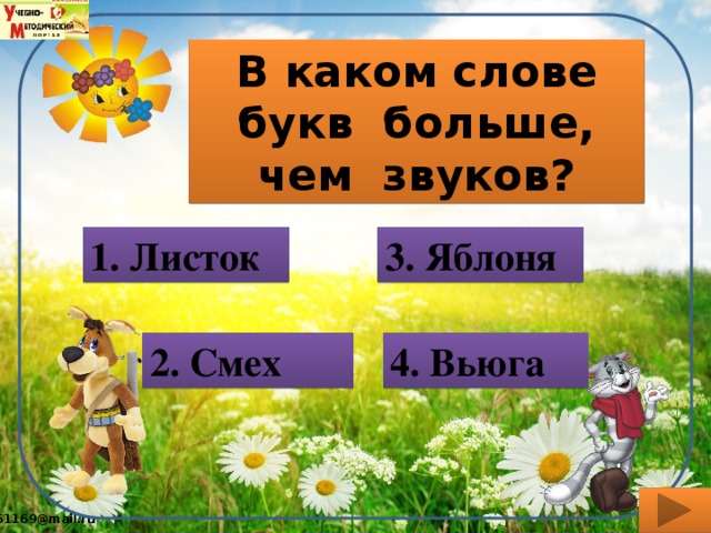 В каком слове букв больше, чем звуков? 3. Яблоня 1. Листок 2. Смех 4. Вьюга 