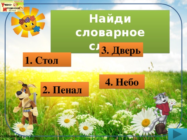 Найди словарное слово. 3. Дверь 1. Стол 4. Небо 2. Пенал 