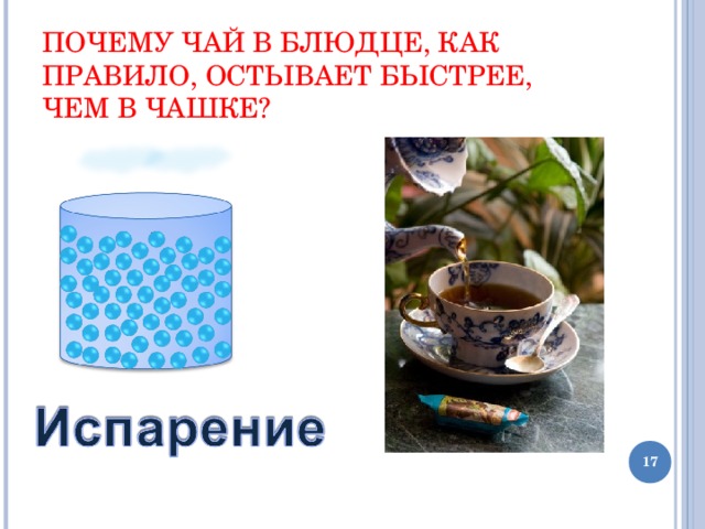 Быстрее остывает. Почему чай быстрее остывает. Парообразование в кружке. Чашки в которых чай остывает быстрее. Как быстро остывает чай в кружке.