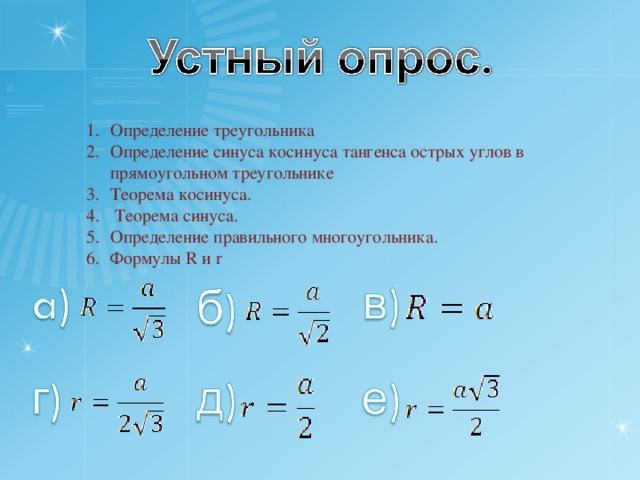 Определение треугольника Определение синуса косинуса тангенса острых углов в прямоугольном треугольнике Теорема косинуса.  Теорема синуса. Определение правильного многоугольника. Формулы R и r 