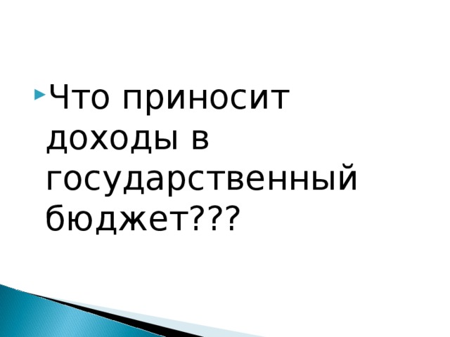 Что приносит доходы в государственный бюджет??? 