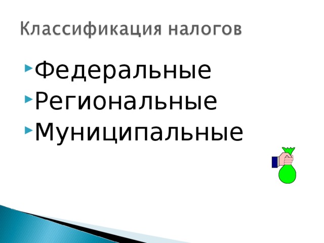 Федеральные Региональные Муниципальные  