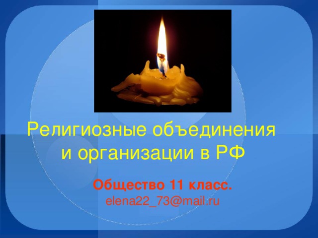 Религиозные объединения  и организации в РФ Общество 11 класс. elena22_73@mail.ru 