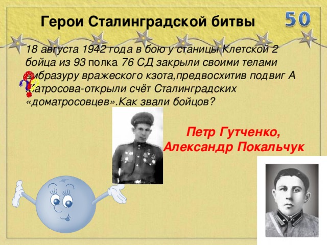Героев сталинградской битвы 11