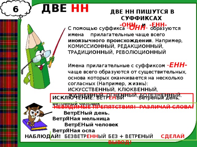 О е в суффиксах прилагательных 6 класс. Имена прилагательные с суффиксом онн. Н-НН В прилагательных упражнения 6 класс.