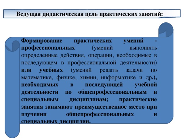 Цель практического занятия. Дидактические цели практического занятия. Учебные умения на практических занятиях. Цель формирование практических навыков по. Как формируется цель практического занятия.