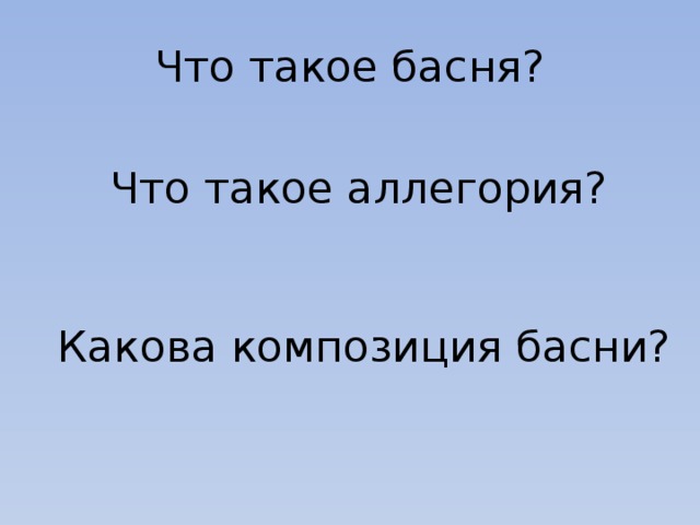 Что такое басня? Что такое аллегория? Какова композиция басни? 