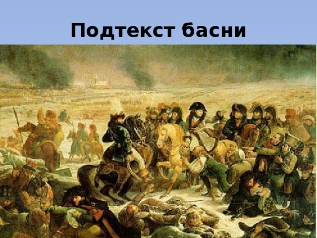 Подтекст басни «Волк ночью, думал залезть в овчарню, попал на псарню… 