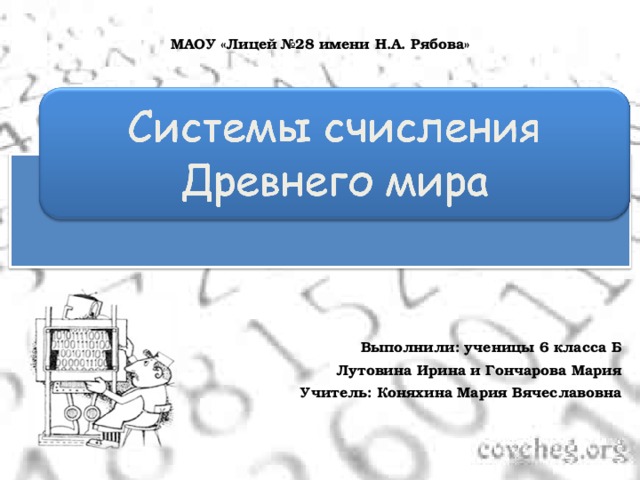 [PUNIQRANDLINE-(au-dating-names.txt) 61 Реферат на тему системы счисления древнего мира 9304