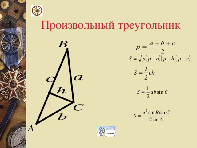 Формула произвольного треугольника