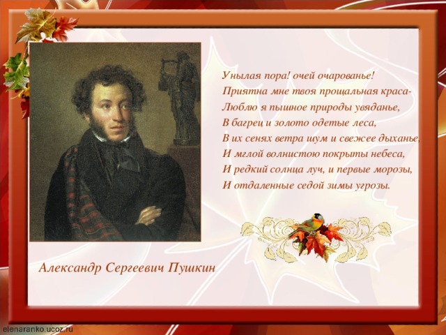 Пушкин о природе читать. Александр Сергеевич Пушкин унылая пора. Александр Сергеевич Пушкин очей очарование. Александр Сергеевич Пушкин стих унылая пора. Александр Сергеевич Пушкин стихотворение унылая пора.