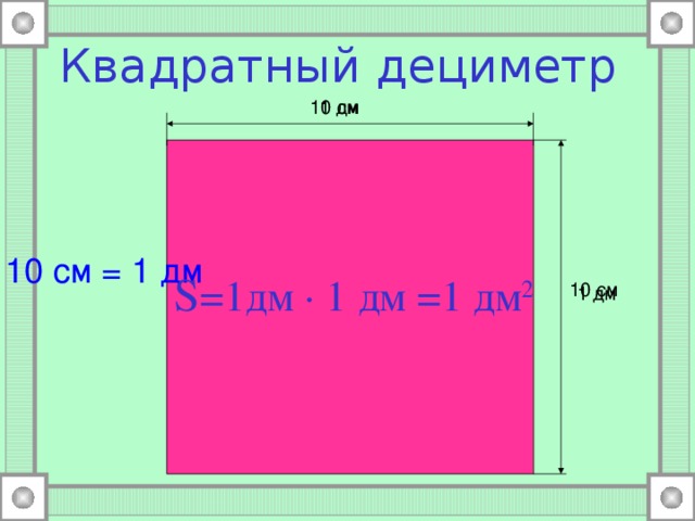 Квадратный дециметр это