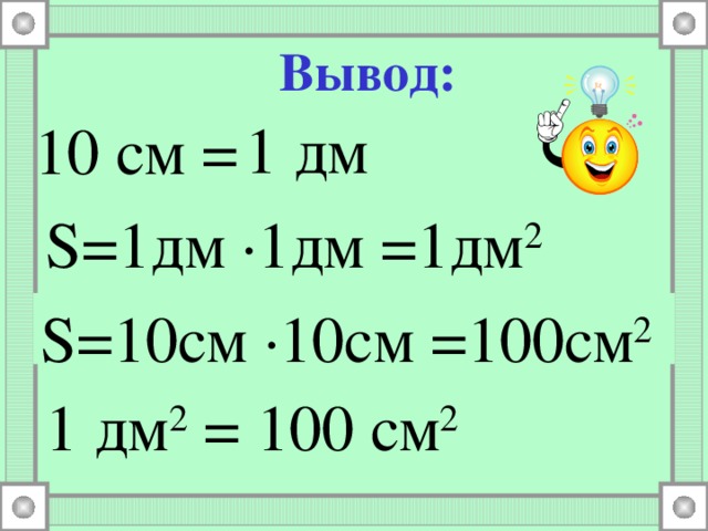 Чему равен 2 дм