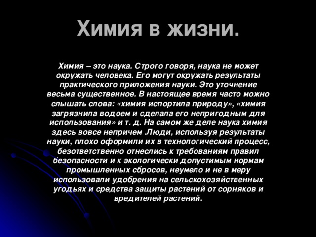 Роль химии в жизни человека 8 класс презентация