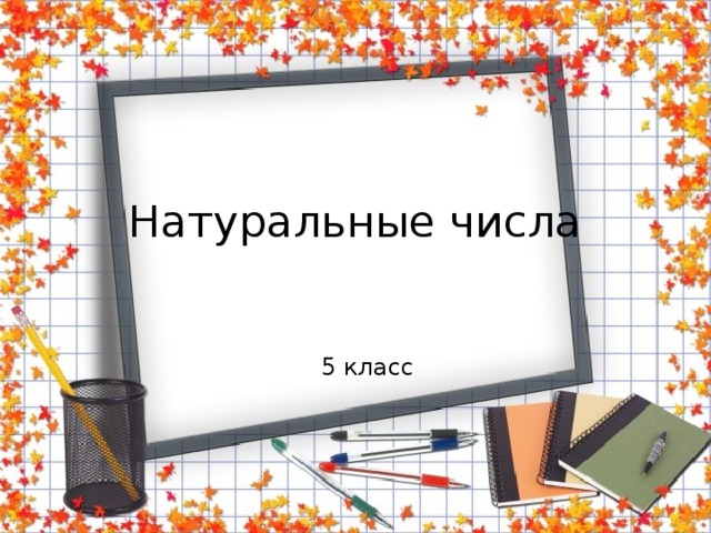Натуральные числа 5 класс 