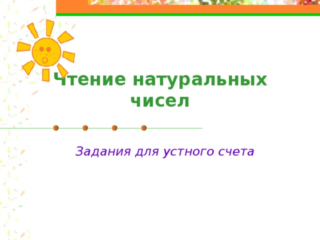 Чтение натуральных чисел Задания для устного счета  