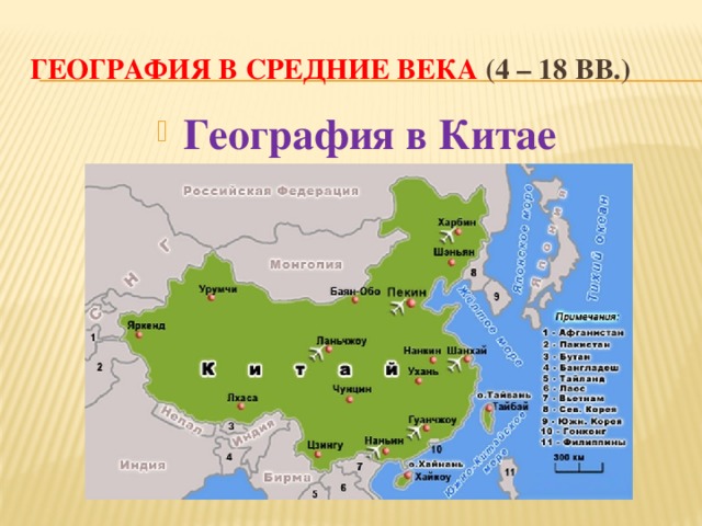 География в Средние века (4 – 18 вв.) География в Китае  