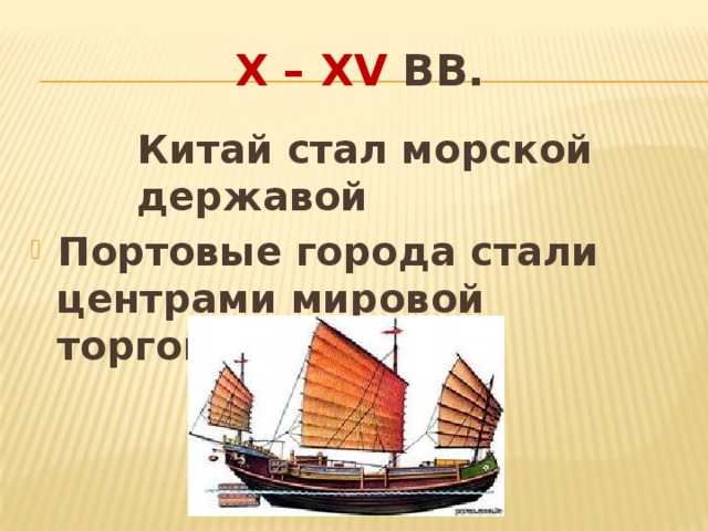 X – XV вв. Китай стал морской державой Портовые города стали центрами мировой торговли  