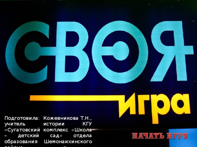 Подготовила: Кожевникова Т.Н., учитель истории КГУ «Сугатовский комплекс «Школа – детский сад» отдела образования Шемонаихинского района»  