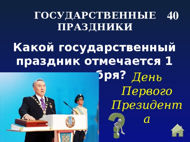 40 ГОСУДАРСТВЕННЫЕ ПРАЗДНИКИ Какой государственный праздник отмечается 1 декабря? День Первого Президента 