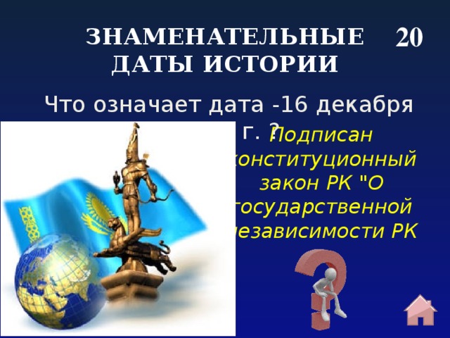 20 ЗНАМЕНАТЕЛЬНЫЕ ДАТЫ ИСТОРИИ Что означает дата -16 декабря 1991 г. ? Подписан конституционный закон РК 