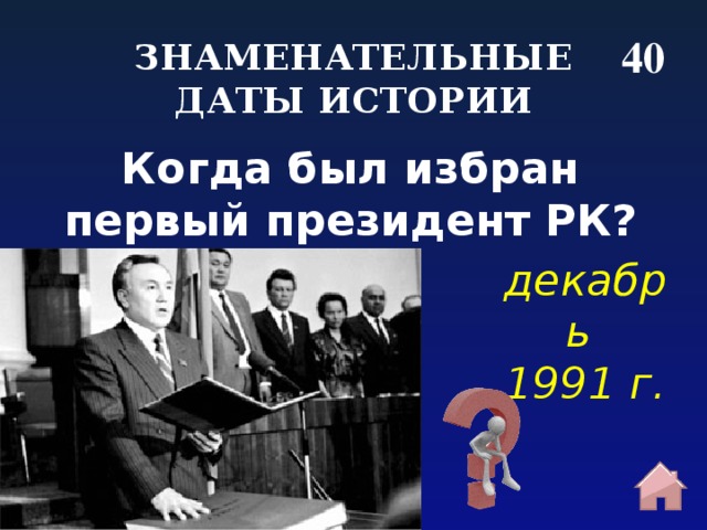 40 ЗНАМЕНАТЕЛЬНЫЕ ДАТЫ ИСТОРИИ Когда был избран первый президент РК? декабрь 1991 г. 