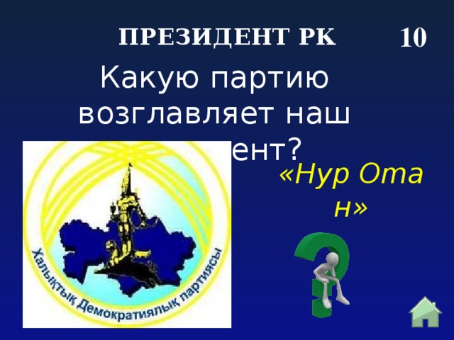 10 ПРЕЗИДЕНТ РК Какую партию возглавляет наш президент?  «Hyp Omaн» 