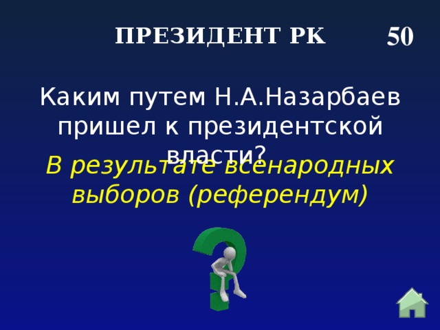 50 ПРЕЗИДЕНТ РК Каким путем Н.А.Назарбаев пришел к президентской власти?  В результате всенародных выборов (референдум) 