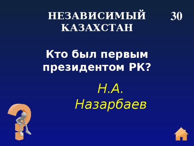 30 НЕЗАВИСИМЫЙ КАЗАХСТАН Кто был первым президентом РК? Н.А. Назарбаев 