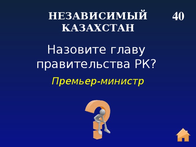 40 НЕЗАВИСИМЫЙ КАЗАХСТАН Назовите главу правительства РК? Премьер-министр 