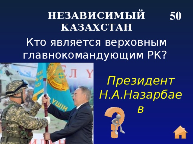 50 НЕЗАВИСИМЫЙ КАЗАХСТАН Кто является верховным главнокомандующим РК?  Президент Н.А.Назарбаев 