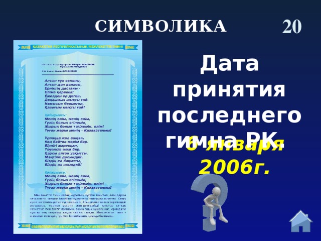 20 СИМВОЛИКА Дата принятия последнего гимна РК.  6 января 2006г.  