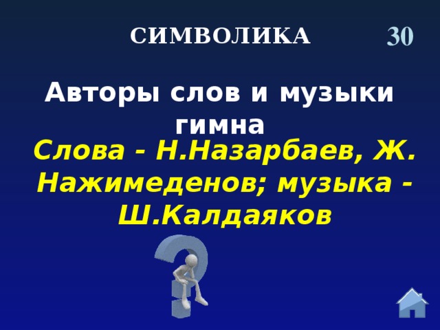 30 СИМВОЛИКА Авторы слов и музыки гимна Слова - Н.Назарбаев, Ж. Нажимеденов; музыка - Ш.Калдаяков  