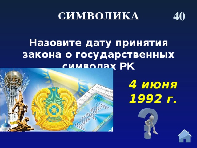 4 июня день государственных символов республики казахстан презентация