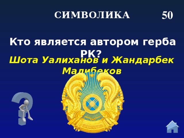 50 СИМВОЛИКА Кто является автором герба РК?  Шота Уалиханов и Жандарбек Малибеков  