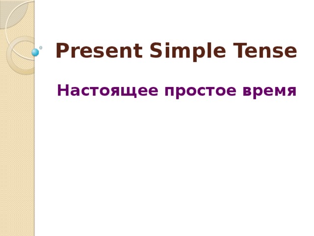 Present Simple Tense Настоящее простое время 