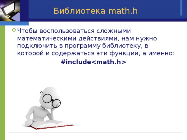 Библиотека math.h Чтобы воспользоваться сложными математическими действиями, нам нужно подключить в программу библиотеку, в которой и содержаться эти функции, а именно: #include 