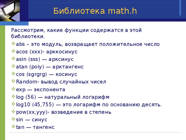 Функции в кодах c. Функции библиотеки Math. Math.h. Математическая библиотека в си. Функции библиотеки Math в c.
