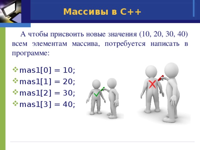 Что значит 10 01. Присваивание значений элементам массива. Как присвоить новое значение New.