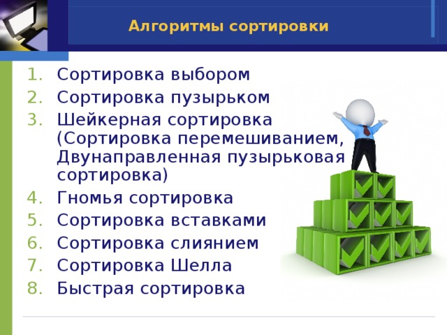 Описание алгоритмов сортировки