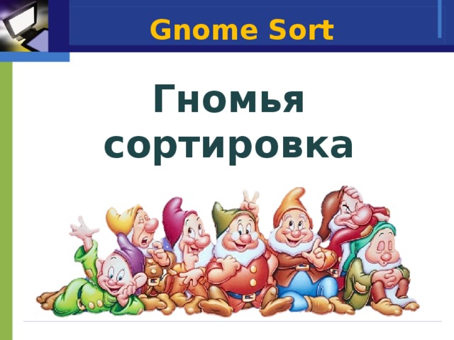 Гномья сортировка. Гномья сортировка алгоритм. Гномья сортировка си. Гномья сортировка си. Гномья сортировка алгоритм.