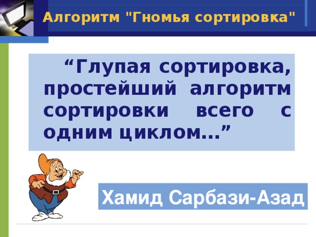 Гномья сортировка алгоритм. Гномья сортировка алгоритм. Гномья сортировка алгоритм. Гномья сортировка пример. Гномья сортировка c++.
