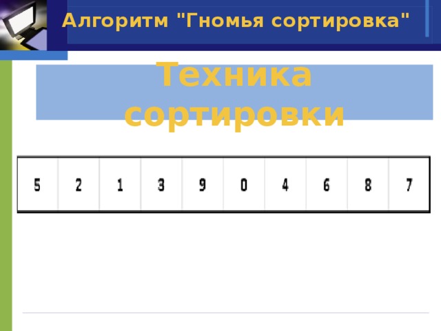 Гномья сортировка c++. Gnome сортировка. Гномья сортировка. Гномья сортировка алгоритмический язык. Гномья сортировка.