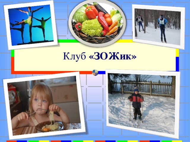 Клуб «ЗОЖик»   Где гиперссылка 20.12.16   