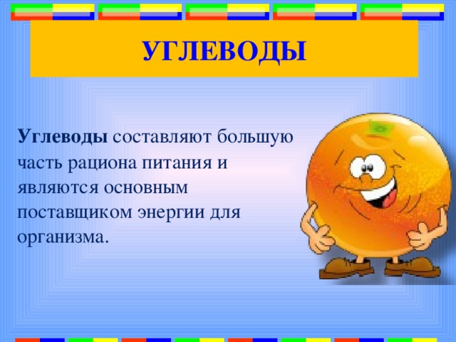 УГЛЕВОДЫ Углеводы составляют большую часть рациона питания и являются основным поставщиком энергии для организма. 