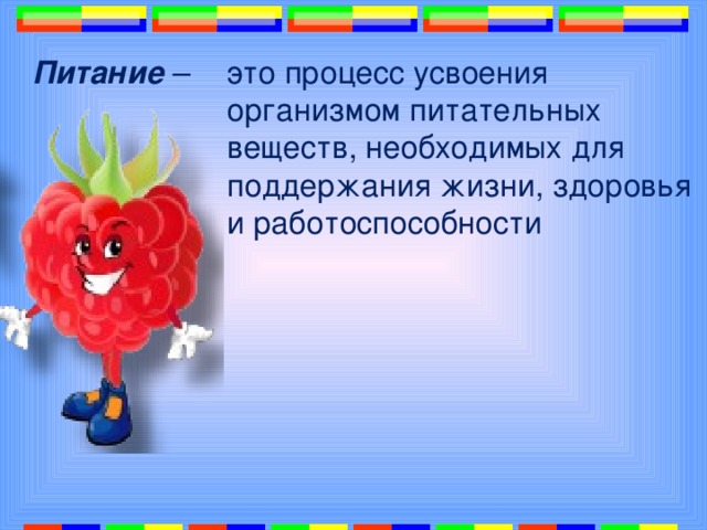 это процесс усвоения организмом питательных веществ, необходимых для поддержания жизни, здоровья и работоспособности Питание – 