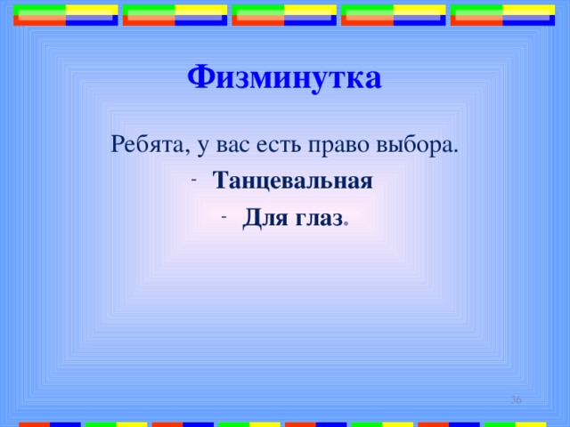 Физминутка Ребята, у вас есть право выбора. Танцевальная Для глаз .  