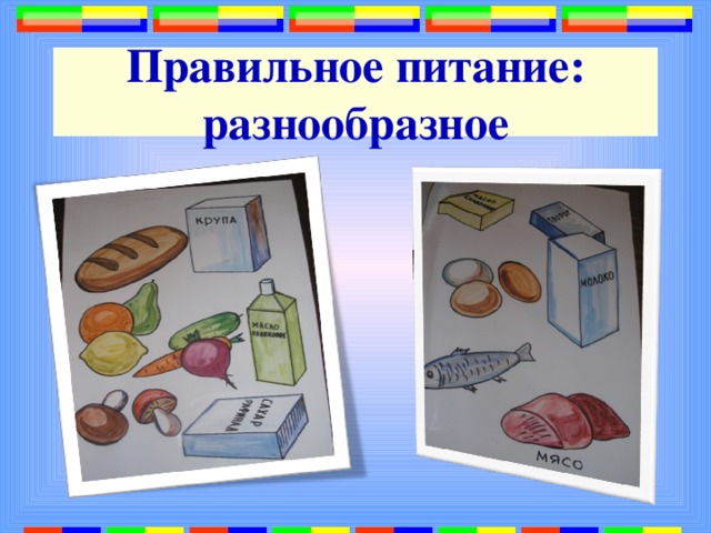 Правильное питание: разнообразное 