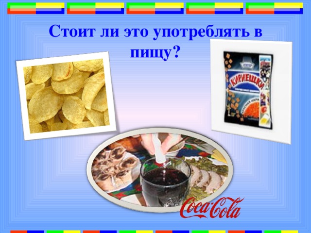 Стоит ли это употреблять в пищу? 